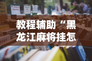 教程辅助“黑龙江麻将挂怎么买”开挂辅助详细步骤