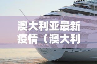 澳大利亚最新疫情（澳大利亚疫情最新动态）