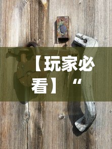【玩家必看】“手机决战血流麻将有挂?_游戏_玩家_工具