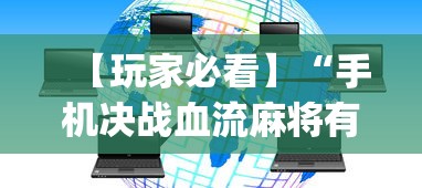 【玩家必看】“手机决战血流麻将有挂?_游戏_玩家_工具 【玩家必看】“手机决战血流麻将有挂?_游戏_玩家_工具