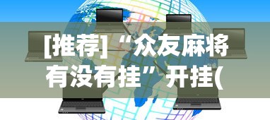 [推荐]“众友麻将有没有挂”开挂(透视)辅助神器