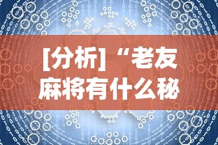 [分析]“老友麻将有什么秘诀吗”辅助挂下载