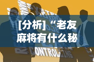 玩家必知“欢乐麻将必赢神软件(辅助外挂+教程) 