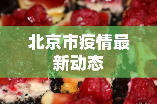 北京市疫情最新动态 北京市疫情最新动态