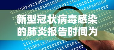 新型冠状病毒感染的肺炎报告时间为(“新型冠状病毒感染的肺炎”的报告时间为?)