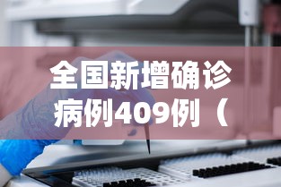 全国新增确诊病例409例（全国新增确诊病例409例是哪里的）
