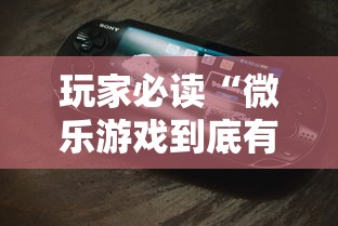 玩家必读“微乐游戏到底有没有挂”科技辅助神器手机版