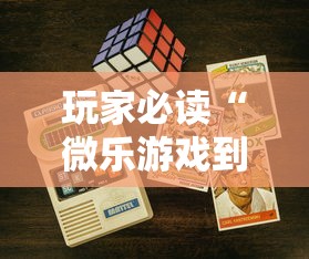玩家必读“微乐游戏到底有没有挂”科技辅助神器手机版