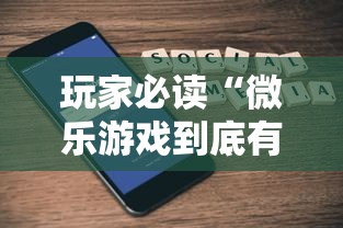 玩家必读“微乐游戏到底有没有挂”科技辅助神器手机版