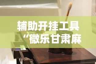 辅助开挂工具“微乐甘肃麻将开挂教程!详细开挂教程