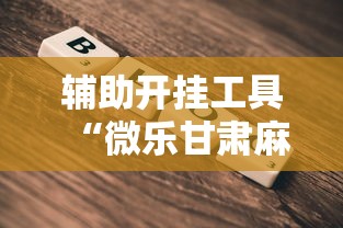 辅助开挂工具“微乐甘肃麻将开挂教程!详细开挂教程