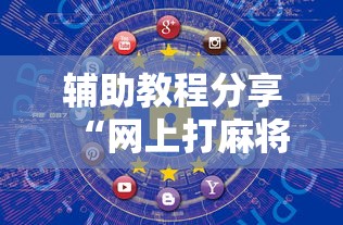 辅助教程分享“网上打麻将安全吗”详细开挂教程