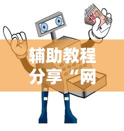 辅助教程分享“网上打麻将安全吗”详细开挂教程