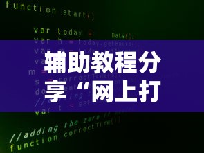 辅助教程分享“网上打麻将安全吗”详细开挂教程