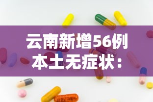 云南新增56例本土无症状：云南新增本土无症状3例