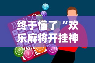 终于懂了“欢乐麻将开挂神器”详细分享装挂步骤