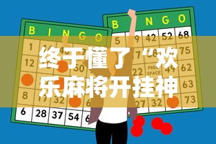 终于懂了“欢乐麻将开挂神器”详细分享装挂步骤