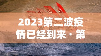 2023第二波疫情已经到来 · 第二波疫情还会来吗