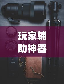 玩家辅助神器:“手机玩呗麻将有挂吗(详细透视开挂教程) 玩家辅助神器:“手机玩呗麻将有挂吗(详细透视开挂教程)