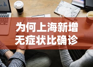 为何上海新增无症状比确诊多45倍?：上海增1例无症状感染者