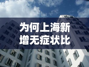 为何上海新增无症状比确诊多45倍?：上海增1例无症状感染者