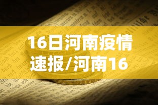16日河南疫情速报/河南16号通告 16日河南疫情速报/河南16号通告