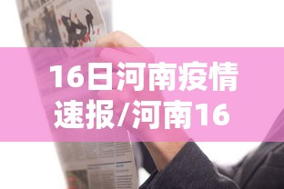 16日河南疫情速报/河南16号通告