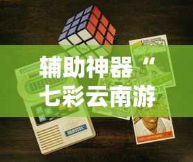 辅助神器“七彩云南游戏通用开挂器”开挂科技辅助神器手机