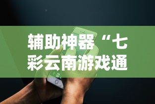 辅助神器“七彩云南游戏通用开挂器	”开挂科技辅助神器手机