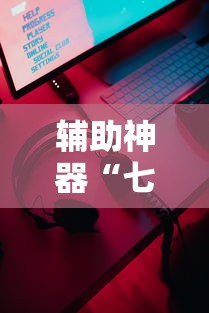 辅助神器“七彩云南游戏通用开挂器”开挂科技辅助神器手机