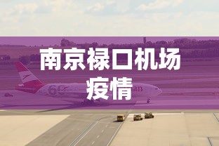 南京禄口机场疫情