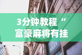 3分钟教程“富豪麻将有挂吗可以开挂吗”(透视挂)最新辅助详细教程