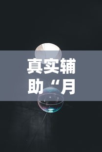 真实辅助“月亮大厅牛牛有挂吗”-必赢神器安装