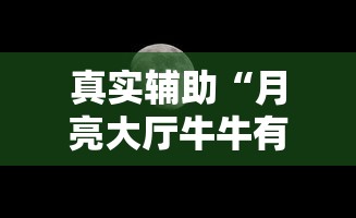 真实辅助“月亮大厅牛牛有挂吗”-必赢神器安装
