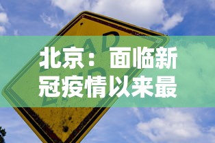 北京：面临新冠疫情以来最严峻形势