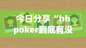 今日分享“hhpoker到底有没有挂”附透视挂详细教程