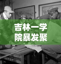 吉林一学院暴发聚集性疫情