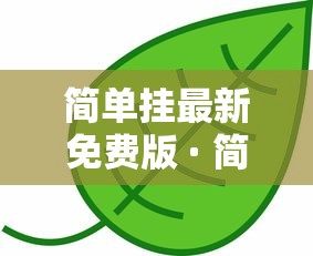 简单挂最新免费版 · 简单挂收费版和免费版