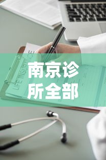 南京诊所全部停诊