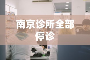 南京诊所全部停诊