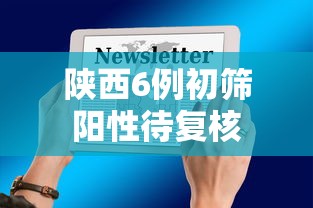 陕西6例初筛阳性待复核