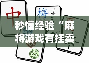 秒懂经验“麻将游戏有挂卖吗”(曝光透视必备猫腻)