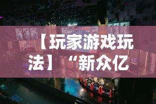 【玩家游戏玩法】“新众亿大厅透视挂”揭秘透视辅助万能挂