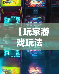 【玩家游戏玩法】“新众亿大厅透视挂”揭秘透视辅助万能挂