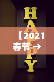 【2021春节 → 2021春节联欢晚会完整版视频】 【2021春节 → 2021春节联欢晚会完整版视频】