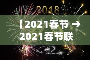 【2021春节 → 2021春节联欢晚会完整版视频】