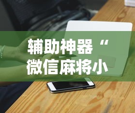 辅助神器“微信麻将小程序万能”详细分享装挂步骤教程