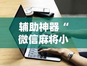 辅助神器“微信麻将小程序万能”详细分享装挂步骤教程