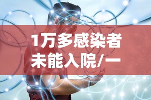 1万多感染者未能入院/一万多人感染