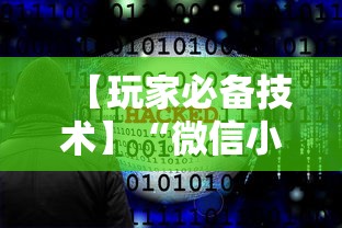【玩家必备技术】“微信小程序决胜麻将开挂神器软件下载”其实确实有挂